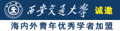 男生鸡捅女生屁视频诚邀海内外青年优秀学者加盟西安交通大学