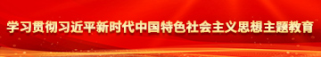 男人猛躁女人9215免费视频下载学习贯彻习近平新时代中国特色社会主义思想主题教育