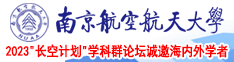 操逼逼我南京航空航天大学2023“长空计划”学科群论坛诚邀海内外学者